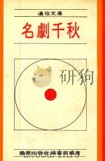 名剧千秋（1971 PDF版）