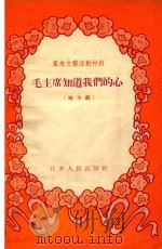 毛主席知道我们的心  地方戏（1955 PDF版）