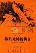 广播戏曲宣传材料 第1辑 钢铁元帅傅将令 1958 PDF电子版封面 10070·226 中央人民广播电台戏曲组编