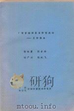 C语言编译自展移植成功-工作报告 PDF电子版封面 杨社堂,武占峰,杨广明,赖翔飞