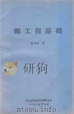 酶工程基础（1987 PDF版）