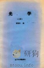 光学 上 1984 PDF电子版封面 黄恩令编