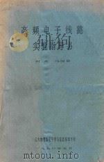 高频电子线路实验指导书（1990 PDF版）