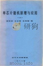 单芯片微机原理与应用（上）（1988 PDF版）
