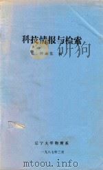 科技情报与检索 1987 PDF电子版封面 钟迪生编