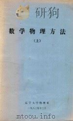 数学物理方法 上 1983 PDF电子版封面