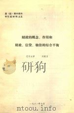 财政的概念 作用和 财政 信贷 物资的综合平衡 1981 PDF电子版封面 刘醒亚著