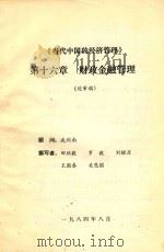 《当代中国的经济管理》 第16章 财政金融管理(送审稿) 1984 PDF电子版封面 戚剑南顾问;田欣毅,罗毅,刘醒亚,王国泰,关恩国撰写者