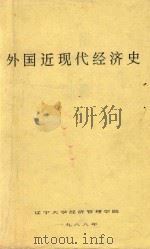 外国近现代经济史（1988 PDF版）