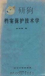 档案保护技术学 1990 PDF电子版封面 赵淑梅编