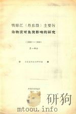 鸭绿江(丹东段)主要污染物质对鱼类影响的研究(1983-1986) 第1部分 1986 PDF电子版封面