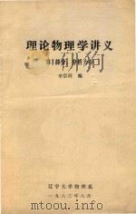 理论物理学讲义  第1部分  分析力学（1983 PDF版）