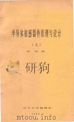 半导体敏感器件原理与设计  上（1990 PDF版）