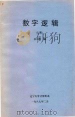 数字逻辑  上（1987 PDF版）