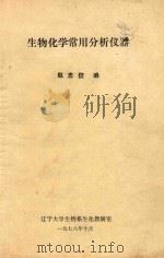 生物化学常用分析仪器 1978 PDF电子版封面 赵忠信编