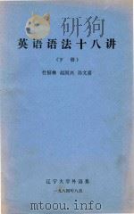 英语语法十八讲  下（1984 PDF版）