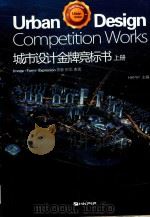 城市设计金牌竞标书  上（ PDF版）