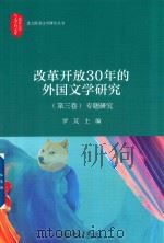 改革开放30年的外国文学研究 第三卷 专题研究 PDF电子版封面 罗芃主编