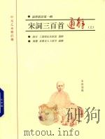 宋词三百首通解  上（ PDF版）