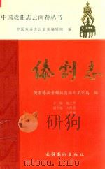 傣剧志 1992 PDF电子版封面 7503911735 德宏傣族景颇族自治州文化局编;施之华主编;刀保堂,刀安禄副主