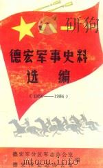 德宏军事史料选编（1950-1986）（1990 PDF版）