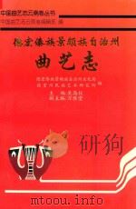 德宏傣族景颇族自治州曲艺志 1998 PDF电子版封面 吴高仪主编;刀保堂副主编;岳志明,王家富,曹明强编委;德宏傣