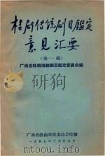 桂剧传统剧目鉴定意见汇要 第1辑 1957 PDF电子版封面 广西省桂剧传统剧目鉴定委员会编