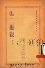 马二退亲 赣剧 1954 PDF电子版封面 江西省文化局戏曲改进委员会初步审定;丁全敏执笔整理增订