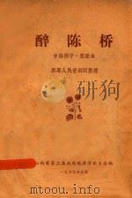 醉陈桥 中路梆子·整理本 1957 PDF电子版封面 雁专人民晋剧团整理;山西省第二届戏曲观摩演出大会编