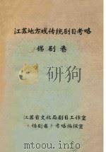 江苏地方戏传统剧目考略 锡剧卷 PDF电子版封面 江苏省文化局剧目工作室《锡剧卷》考略编撰室编