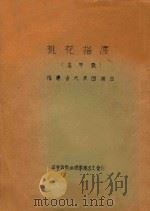 桃花搭渡  高甲戏  福建省代表团演出（ PDF版）