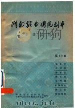 湖南戏曲传统剧本  常德汉剧  第19集     PDF电子版封面    湖南省戏曲研究室，常德专区汉剧挖掘继承委员会编 