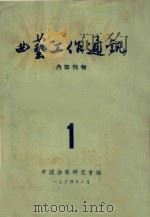 曲艺工作通讯 1 1954 PDF电子版封面 中国曲艺研究会编