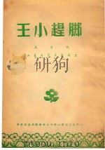 王小赶脚 五音戏 山东省代表团演出 PDF电子版封面 华东区戏曲观摩演出大会山东省代表团编