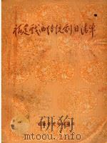 福建戏曲传统剧目清单（ PDF版）