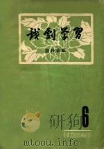 戏剧学习资料汇编  第6期（1959 PDF版）