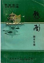 景德镇市文艺创作汇编 越剧剧本专辑 PDF电子版封面 景德镇市文化局文学艺术界联合会编