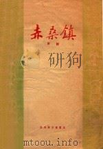 赤桑镇  京剧（ PDF版）