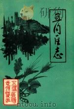 五沟区志 1987 PDF电子版封面 五沟区志编写编