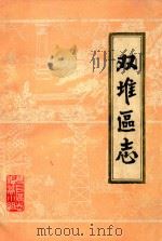 双堆区志 1987 PDF电子版封面 双堆区志编纂小组编
