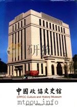 中国政协文史馆 展示窗口 研究园地 交流平台 PDF电子版封面