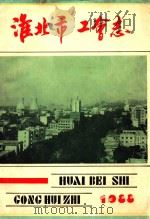 淮北市工会志 1988 PDF电子版封面 淮北市总工会史志办调研室编;陆继主笔