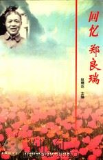 回忆郑良瑞 PDF电子版封面 纵精达主编;李时新责任编辑;马剑晖,徐惠芳,杨彩霞,孙杰编务