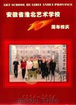 安徽省淮北艺术学校10周年校庆 1994-2004 PDF电子版封面 于磊主编;校庆筹备办公室编辑