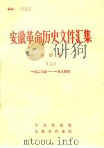安徽革命历史文件汇集  第4册  上  一九二八年-一九三四年（1987 PDF版）