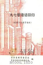 九七香港回归  （爱国主义教育读本）   1996  PDF电子版封面    当涂县教育委员会，中共当涂县委党史办编 