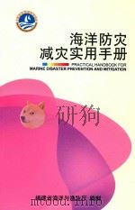 海洋防灾减灾实用手册     PDF电子版封面    福建省海洋与渔业厅编制 