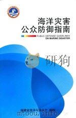 海洋灾害公众防御指南 PDF电子版封面 福建省海洋与渔业厅编制