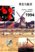 事实与数字 1994 荷兰农业、自然管理和渔业简介 1994 PDF电子版封面 信息对外关系司编辑