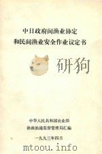 中日政府间渔业协定和民间渔业安全作业议定书   1993  PDF电子版封面    中华人民共和国农业部渔政渔港监督管理局汇编 